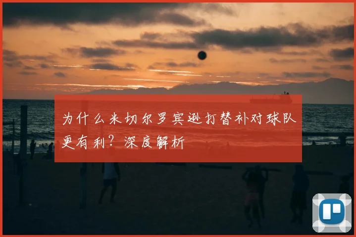 为什么米切尔罗宾逊打替补对球队更有利?深度解析