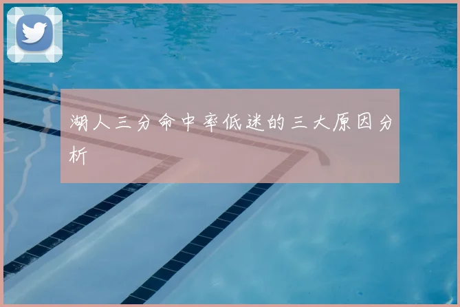 湖人三分命中率低迷的三大原因分析