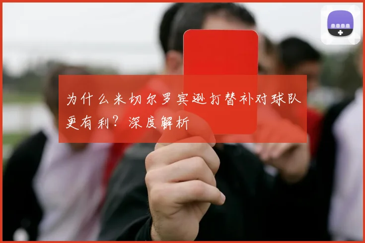 为什么米切尔罗宾逊打替补对球队更有利？深度解析