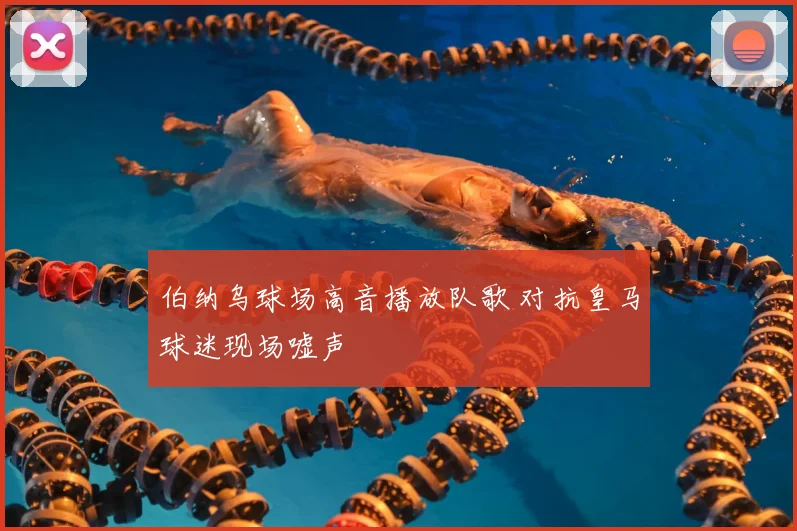 伯纳乌球场高音播放队歌 对抗皇马球迷现场嘘声
