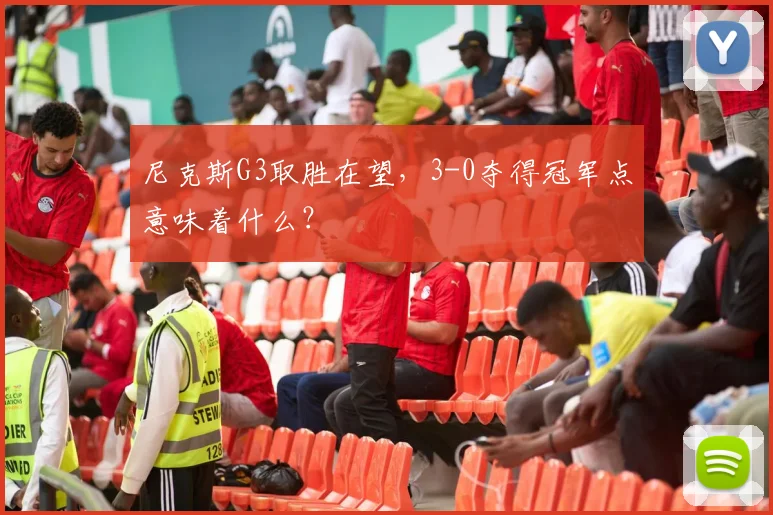 尼克斯G3取胜在望,3-0夺得冠军点意味着什么?