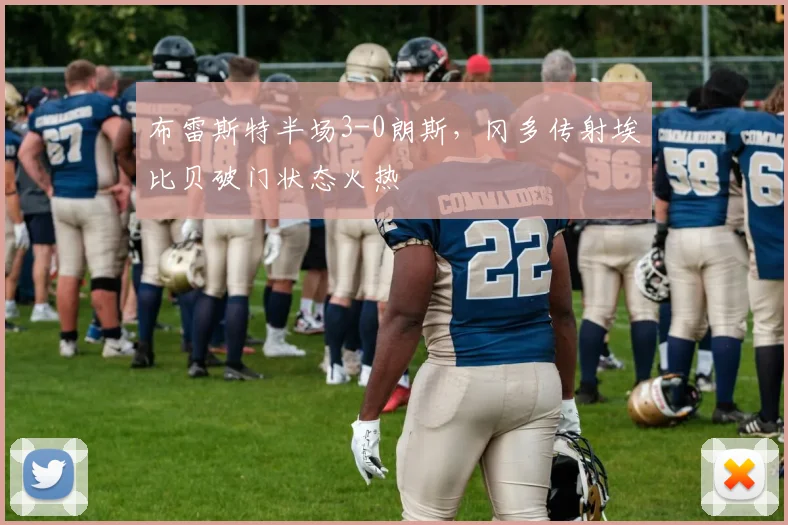 布雷斯特半场3-0朗斯，冈多传射埃比贝破门状态火热