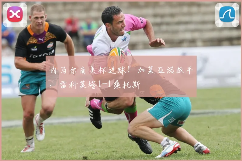 内马尔南美杯进球！加莱亚诺扳平，雷科莱塔1-1桑托斯