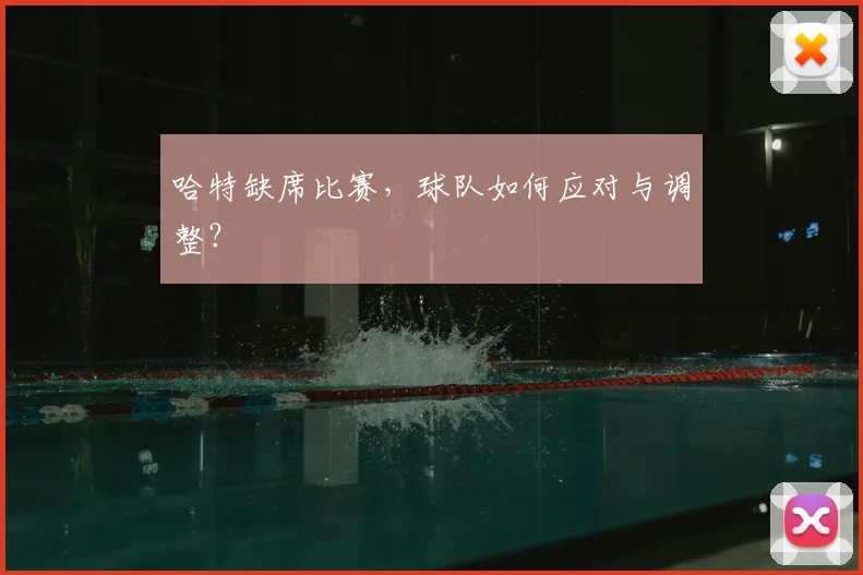 哈特缺席比赛，球队如何应对与调整？