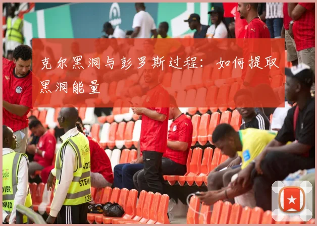 克尔黑洞与彭罗斯过程：如何提取黑洞能量