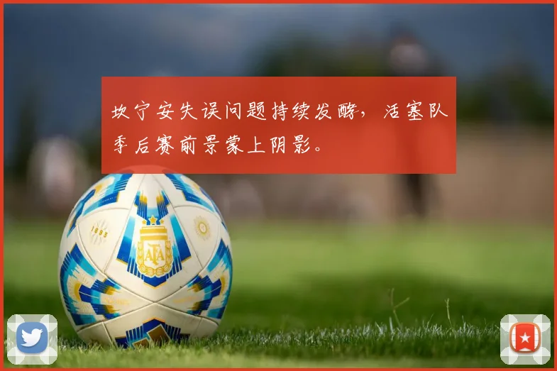 坎宁安失误问题持续发酵，活塞队季后赛前景蒙上阴影。