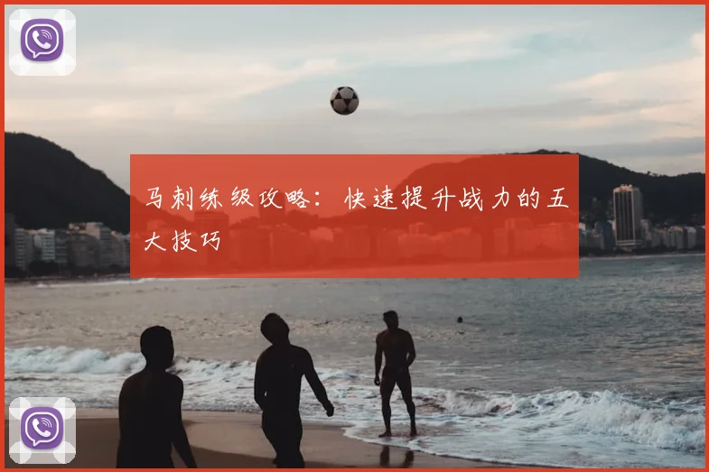 马刺练级攻略：快速提升战力的五大技巧