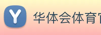 华体会体育官方网站 Logo